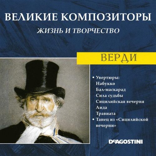 Великие композиторы. Жизнь и творчество CD 41-60 (85)