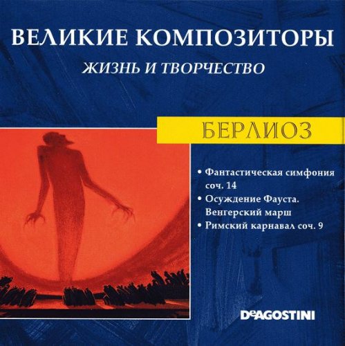 Великие композиторы. Жизнь и творчество CD 41-60 (85)