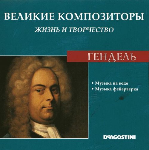 Великие композиторы. Жизнь и творчество CD 41-60 (85)