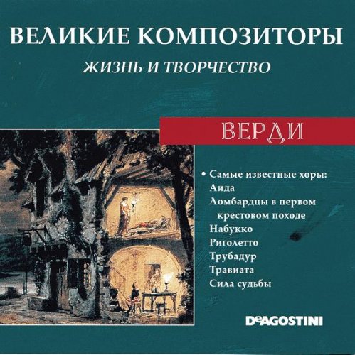 Великие композиторы. Жизнь и творчество CD 41-60 (85)