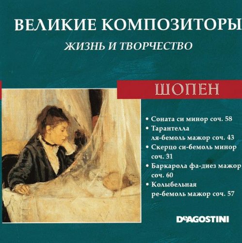 Великие композиторы. Жизнь и творчество CD 41-60 (85)