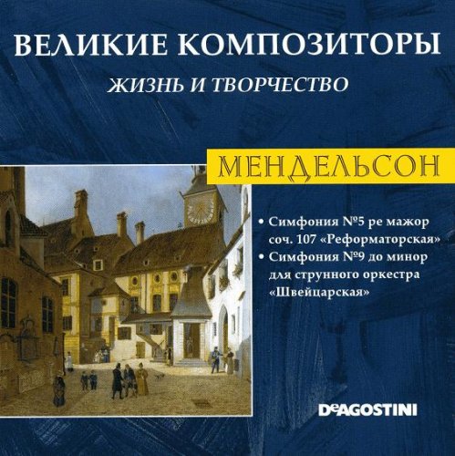 Великие композиторы. Жизнь и творчество CD 41-60 (85)