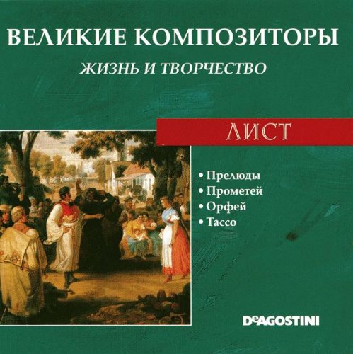 Великие композиторы. Жизнь и творчество CD 41-60 (85)