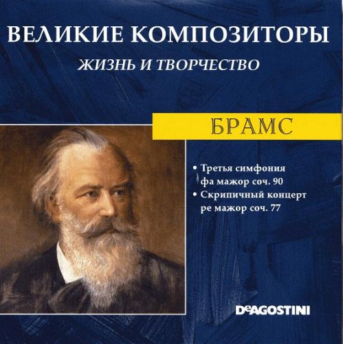 Великие композиторы. Жизнь и творчество CD 41-60 (85)