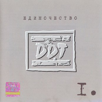 DDT - Единочество I (2002)