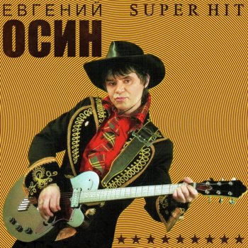 Евгений Осин - Super Hit (2020)