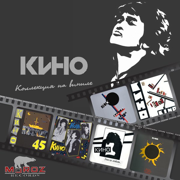 КИНО (KINO) «Discography on vinyl» (8 x LP • Moroz Records • 1982-1990)