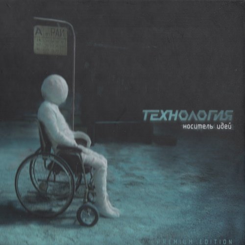 Технология - Носитель идей (Premium Edition, CD+DVD) 2009