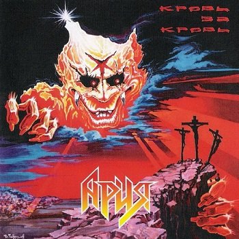 Ария - Кровь за кровь [Reissue 1994] (1991)