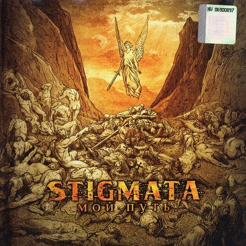 Stigmata - Мой путь (2010)
