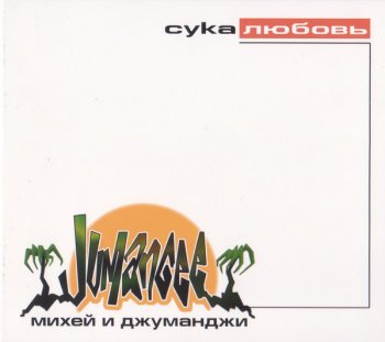 Михей И Джуманджи - Сука Любовь (1999)