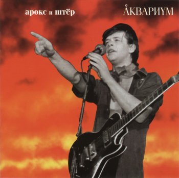 Аквариум - Арокс и Штёр (1982)