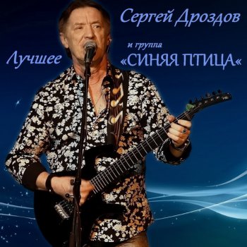 Сергей Дроздов & Синяя Птица - Лучшее (2020)