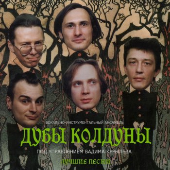 Дубы Колдуны - Лучшие Песни (2008)