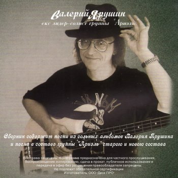 Валерий Ярушин & Ариэль - Лучшие Песни (2CD) (2020)