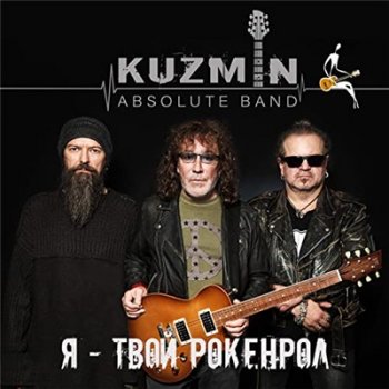 Kuzmin Absolute Band - Я - твой рокенрол (2020)