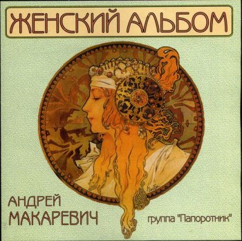 Андрей Макаревич и группа Папоротник - Женский альбом (1998)