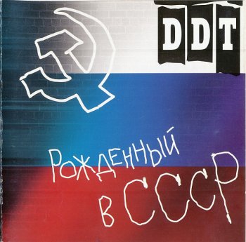 DDT - Рожденный В СССР (1997)