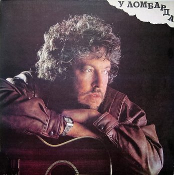 Андрей Макаревич - У Ломбарда (1991)