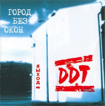 DDT - Город Без Окон. Выход (2004)