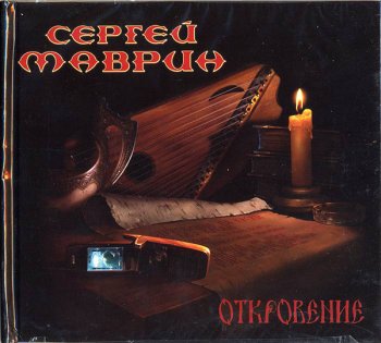 Сергей Маврин - Откровение (2006)