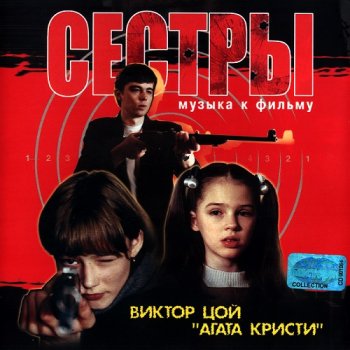 Виктор Цой, Агата Кристи - Сестры OST (2001)