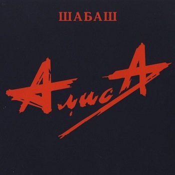 АлисА - Шабаш (1993) 1991