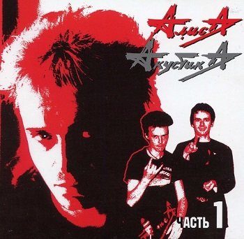 АлисА - Акустика - Часть 1 [Remastered 2017] (1995)