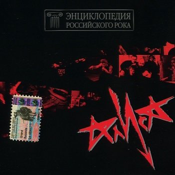 АлисА - Энциклопедия российского рока (2000)