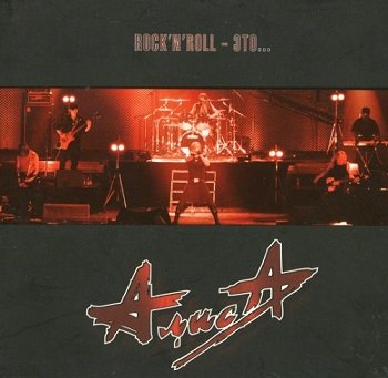 АлисА - Rock'n'Roll - Это (2006)