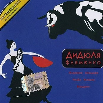 ДиДюЛя - Фламенко [Reissue 2006] (2000)