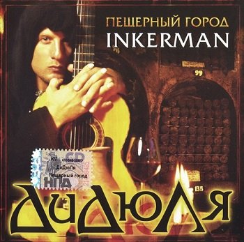 ДиДюЛя - Пещерный город Inkerman (2006)