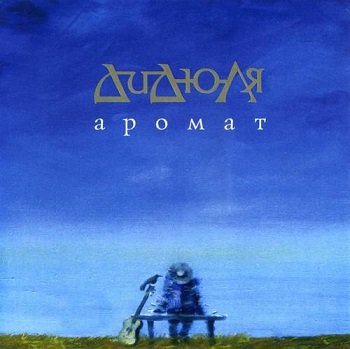 ДиДюЛя - Аромат (2010)