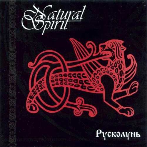 Natural Spirit - Русколунь (2004)