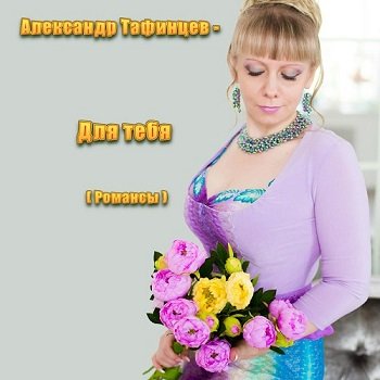 Александр Тафинцев - Для тебя (2020)