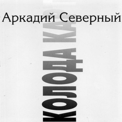 Аркадий Северный  - Колода карт (1994)