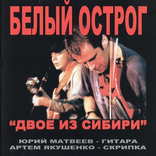 Белый острог - Двое из Cибири (2002)