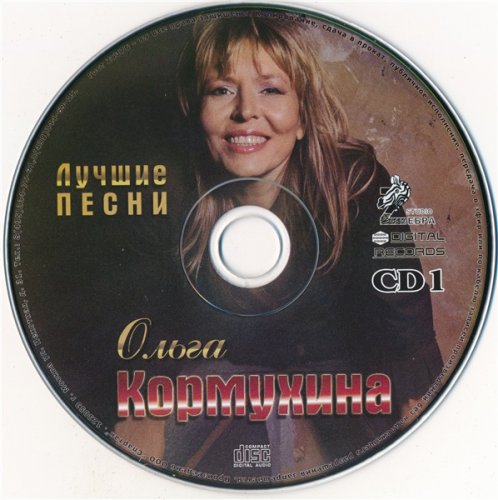Ольга Кормухина - Лучшие песни (2016) [2CD]