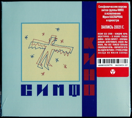 Симфоническое Кино: СимфоКино (2021) (2022, Maschina Records, MASHCD-127)