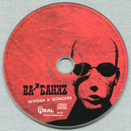 Ва-Банкъ: Игроки и шпионы (2005) (2005, Real Records, RR 303)