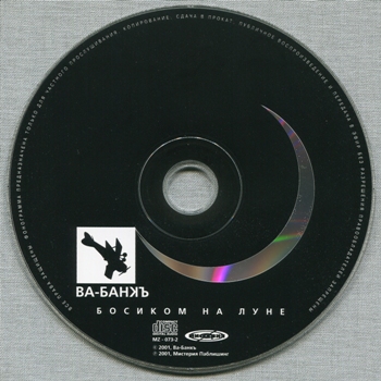 Ва-Банкъ: Босиком на Луне (2001) (2001, Мистерия Звука, MZ-073-2)