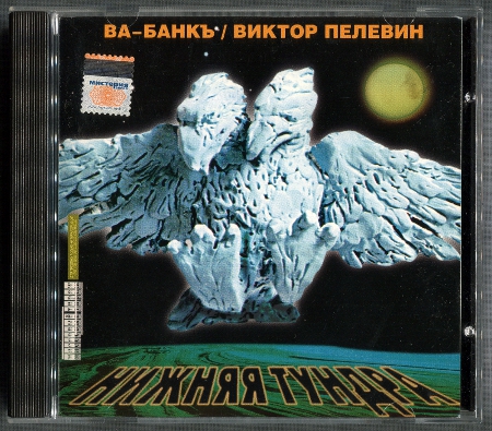 Ва-Банкъ: Нижняя тундра (1999) (1999, SoLyd Records, SLR 0209)