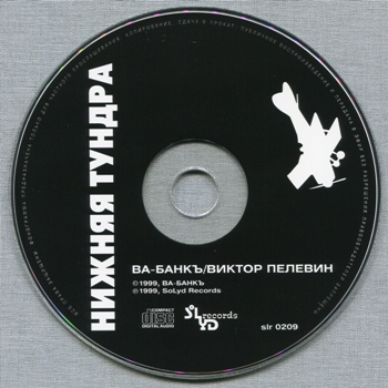 Ва-Банкъ: Нижняя тундра (1999) (1999, SoLyd Records, SLR 0209)