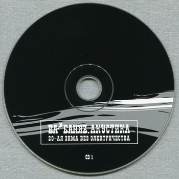 Ва-Банкъ: Акустика. 20-я зима без электричества (2006) (2007, Real Records, RR-346-CD, Double CD)