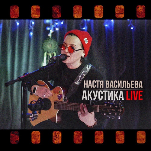 Настя Васильева - Акустика (Live) 2022