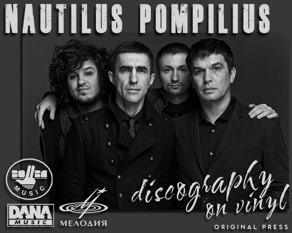 NAUTILUS POMPILIUS «Discography on vinyl» (13 x LP • Melodiya / Bomba Music • 1983-2013)