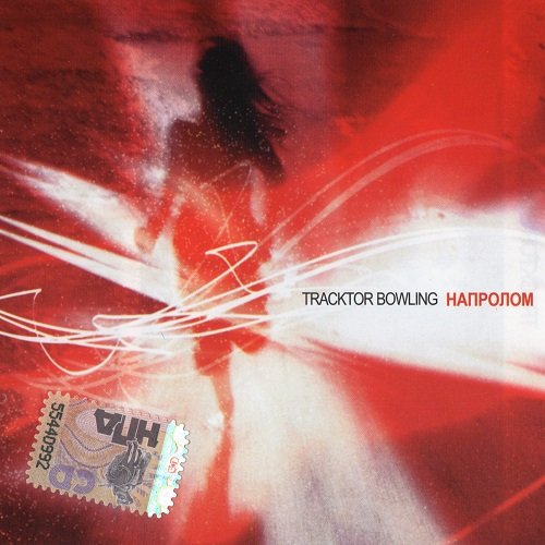 Tracktor Bowling - Напролом (2002, Re-released 2007)