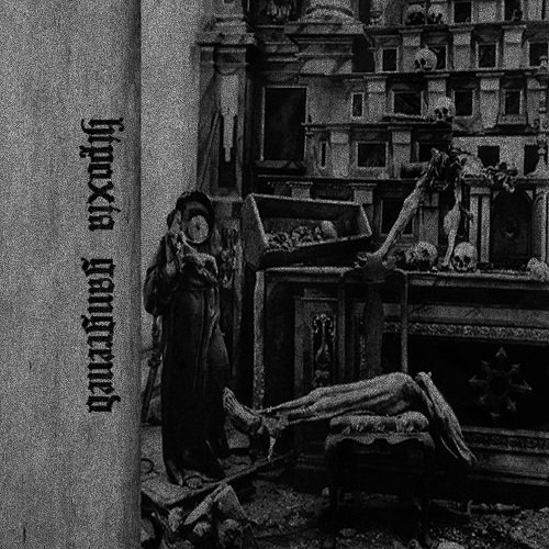 Gangrened & Hipoxia (Split tape) 2013