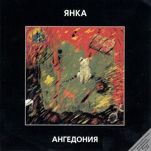 Янка Дягилева - Ангедония (1989, Re-Recorded 1999)