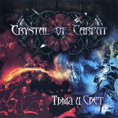 Crystal of Carpat - Тьма и свет (2012)